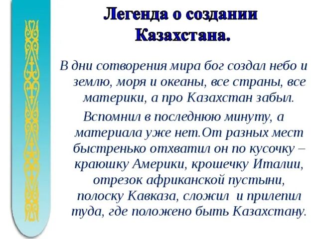 Казахстан краткое содержание. Легенда о создании казахстана. рассказ о казахстане. сообщение о казахстане. казахстан презентация.