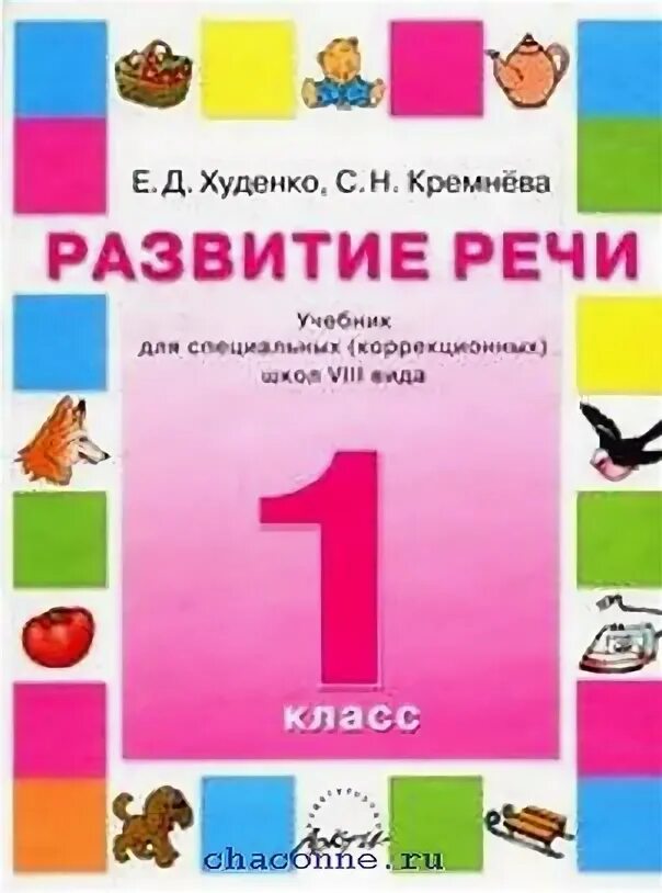 Учебное пособие по развитию речи. Развитие речи учебник. учебные пособия для коррекционной школы 8 вида. учебники коррекционная школа 8 вида. учебники для коррекционной школы 1 вида.