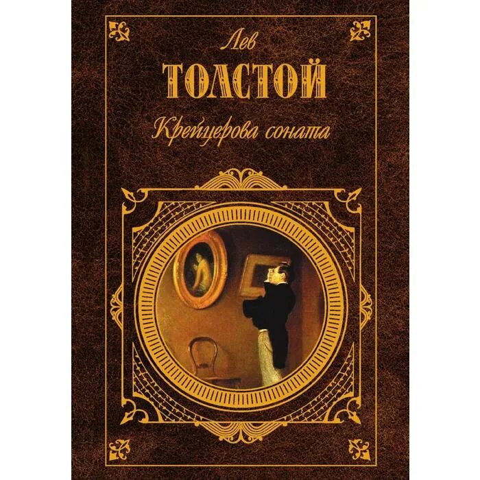 Лев Николаевич толстой Крейцерова Соната. Лев толстой "Исповедь". Исповедь толстой книга. Исповедь Лев толстой книга. Исповедь о жизни