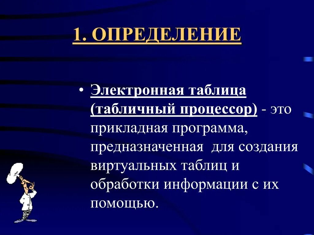 Электронные таблицы: общие сведения