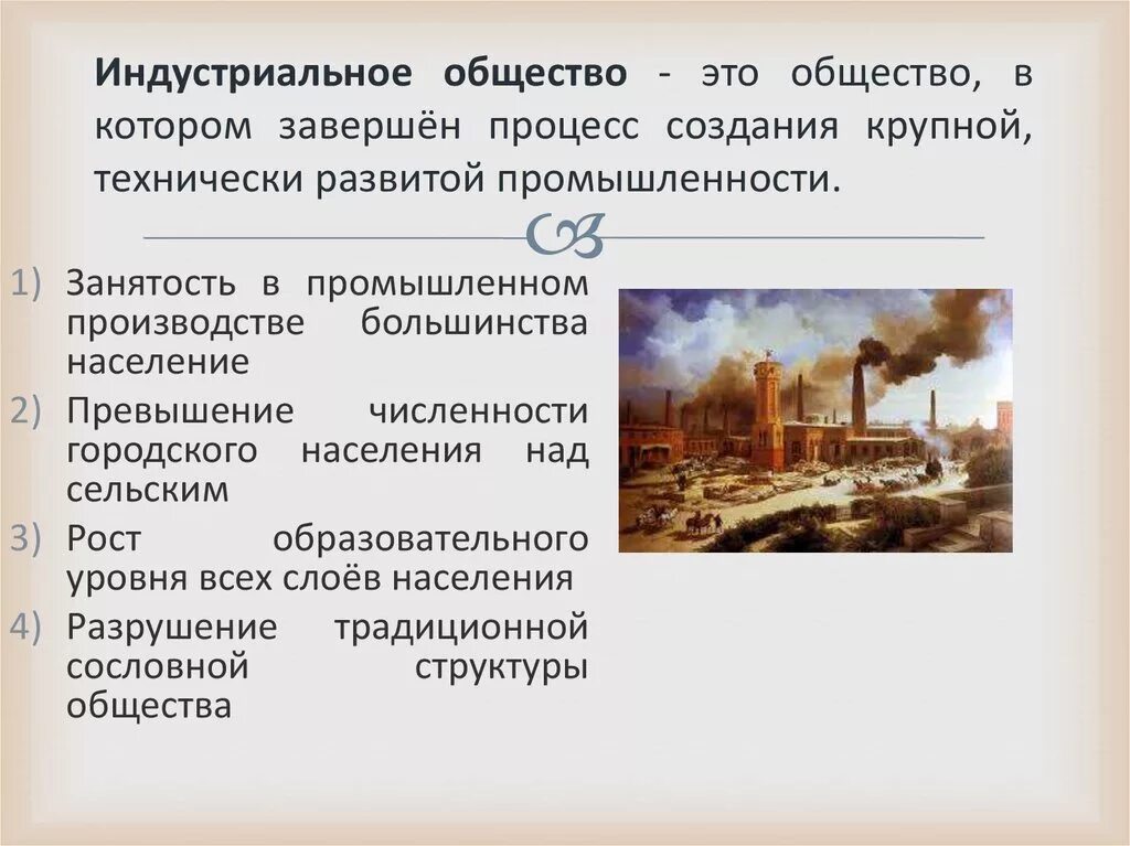 Особенности экономики в индустриальном обществе. Основы развития индустриального общества. Индустриальное общество это в обществознании. Становление индустриального общества в России. Индустриальный.