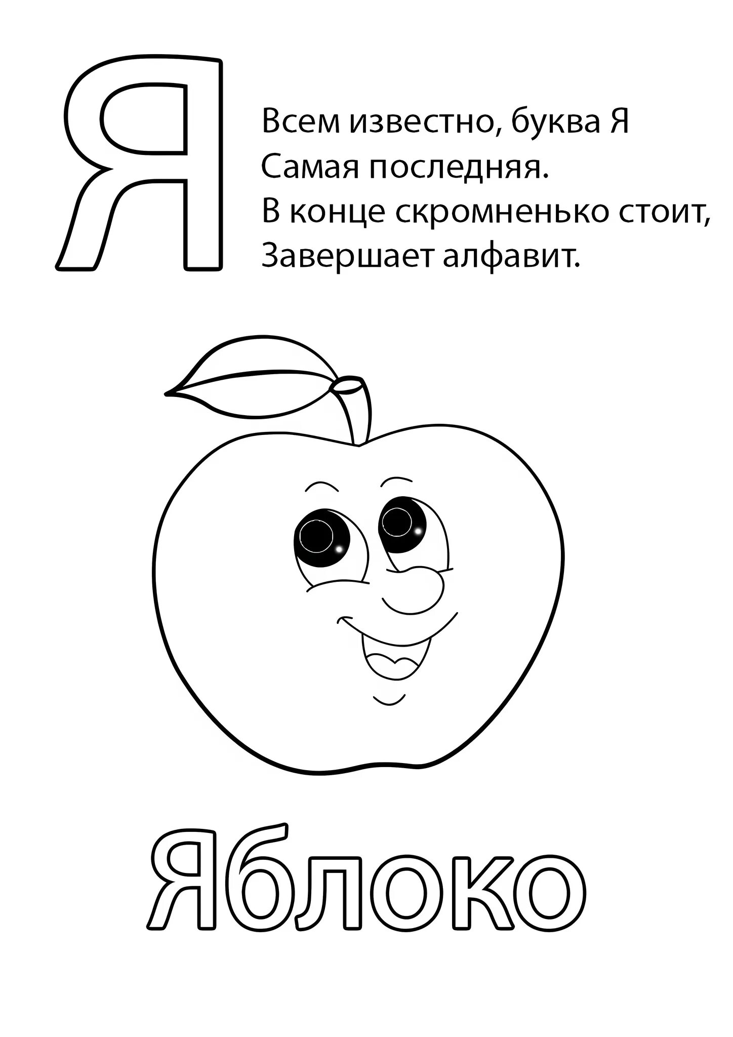 1 буква в слове яблоко. Буква я раскраска. Буква я яблоко раскраска. Буква я для раскрашивания для детей. Раскраска буква я для дошкольников.