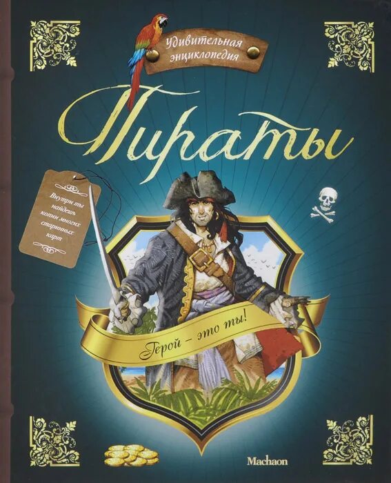 Читать книгу пираты полностью. Книга пираты махаон. книжка про пиратов для детей. энциклопедия. пираты. пиратская книга для детей.