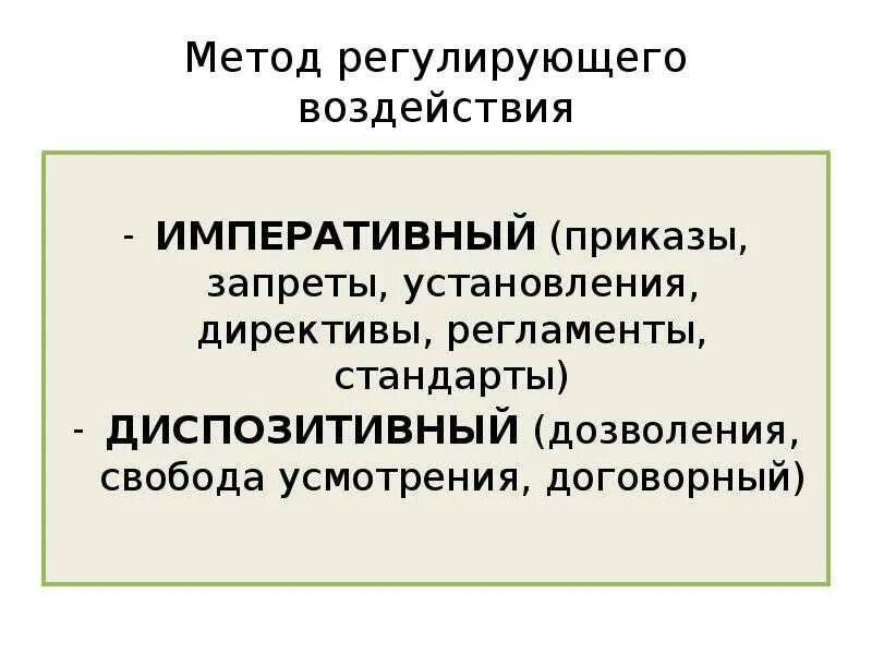 Императивный метод правового регулирования общественных отношений. Императивные методы правового регулирования. императивный и диспозитивный метод. диспозитивный метод правового регулирования это. императивный метод и диспозитивный метод.