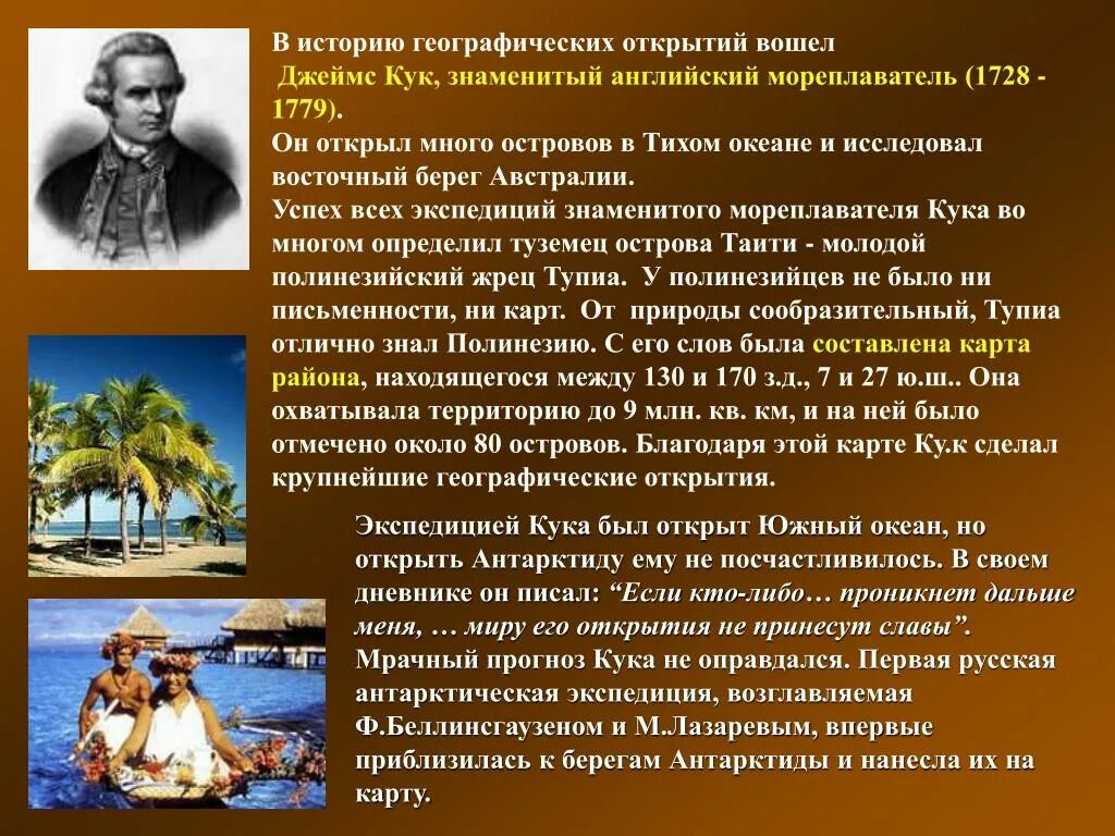 Роль карт в жизни людей. Открытия Джеймса Кука в географии. Кука мореплаватель знаменитый.