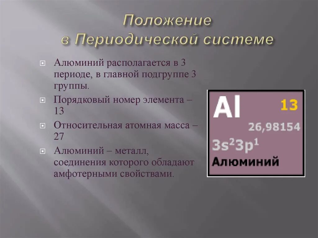 Дайте характеристику элемента алюминия. Положение в периодической системе. Положение элемента в периодической системе Порядковый номер. Положение алюминия в периодической системе. Алюминий период группа Подгруппа.