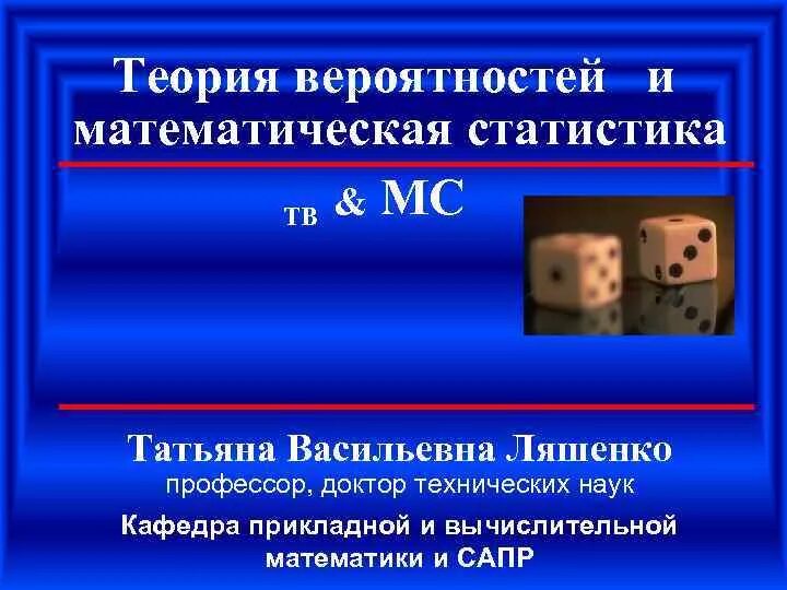 Теория вероятностей и математическая статистика 7 9. Теория вероятностей. Теория вероятностей и математическая статистика. Теории вероятностей и математической статистики. Теория вероятности математика.