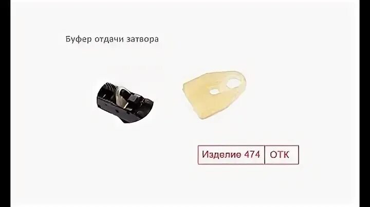 Буфер строк с. Буфер отдачи на вепрь. буфер отдачи затвора ак сайга. буфер отдачи затвора скс. буфер амортизатора затвора для сайги.