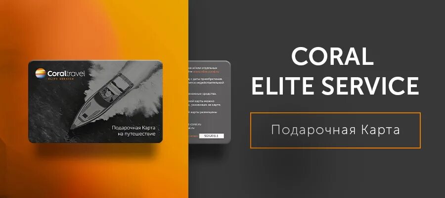 Coral service. Корал Тревел Элит. Coral Elite service логотип. Подарочная карта Coral Travel. Корал Тревел Элит сервис.