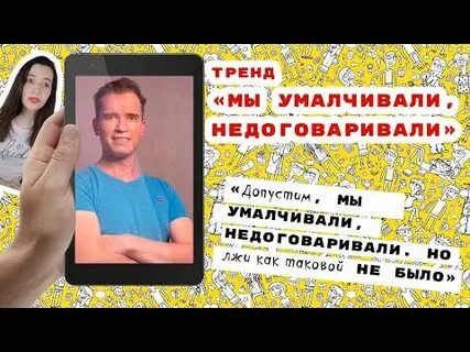 Лжи как таковой не было