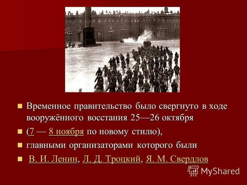 Особенности революции 1917. Временное правительство свергнуто. Свержение временного правительства. Ход вооруженного Восстания. Ход Октябрьского вооруженного Восстания.