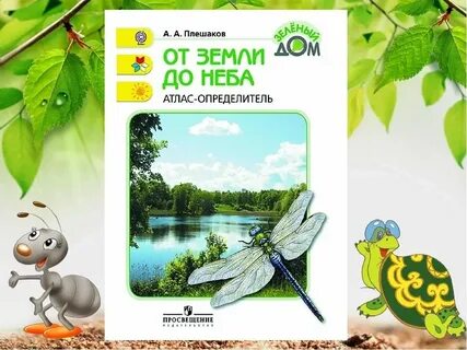 Атлас плешаков 1 класс