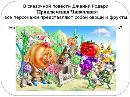 Герои приключения чиполлино