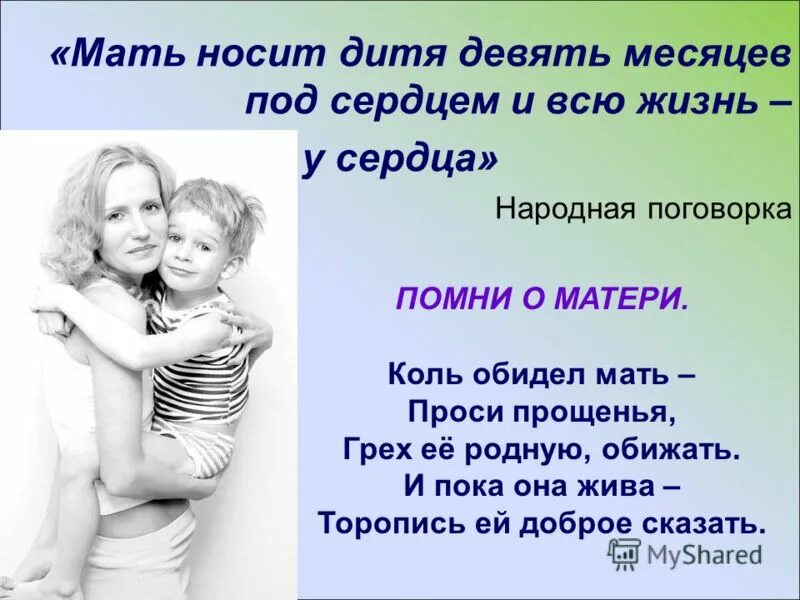Только мама носит нас всю жизнь. Пожелания будущей маме. Выражения о материнстве. Девять месяцев под сердцем девять месяцев у сердца. 9 месяцев под сердцем и всю жизнь.