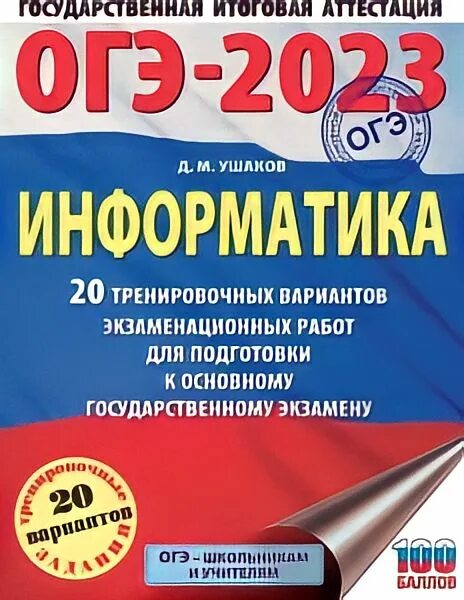 Информатика 2020 варианты. ОГЭ 9 класс 2023. ОГЭ по информатике 2023. Сборник ОГЭ 9 класс. ОГЭ 2023 вариант 10.