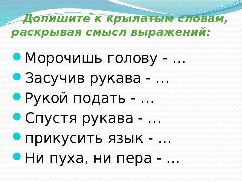 4 крылатых выражений. Крылатые выражения о русском языке. Крылатые слова и выражения в русском языке. Крылатые выражения и их смысл. 5 Крылатых слов 5 класс.