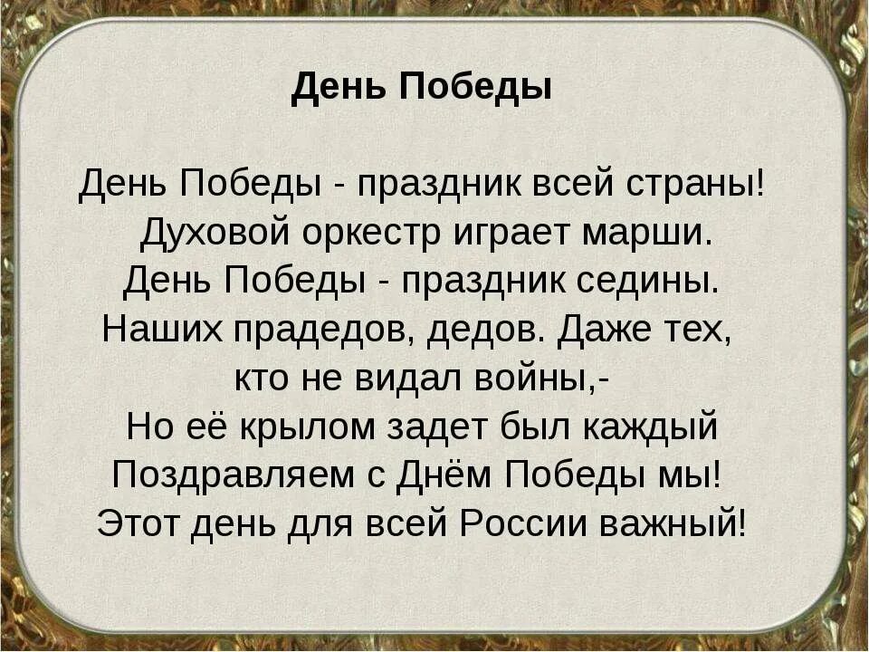 Стих день Победы праздник всей страны духовой оркестр играет марши. День победы празднуем мы все текст