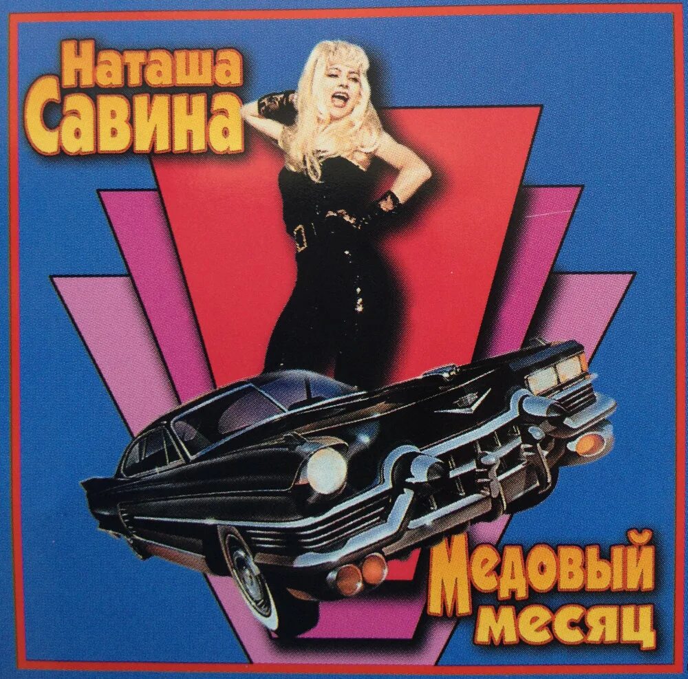 Песни савиной. Album Art позови. Ясавина Катрина.