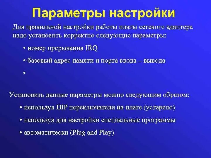 Его параметры и не. Параметры сетевого адаптера. перечислите основные настраиваемые параметры сетевого адаптера. параметры настройки сетевого адаптера. какие параметры необходимо устанавливать у сетевого адаптера?.