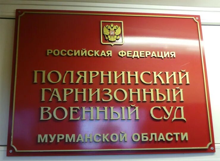 Гарнизонный военный суд. Полярнинский гарнизонный военный суд. Мурманский гарнизонный военный суд. Военный гарнизонный суд Полярный. Гаджиевский военный суд.