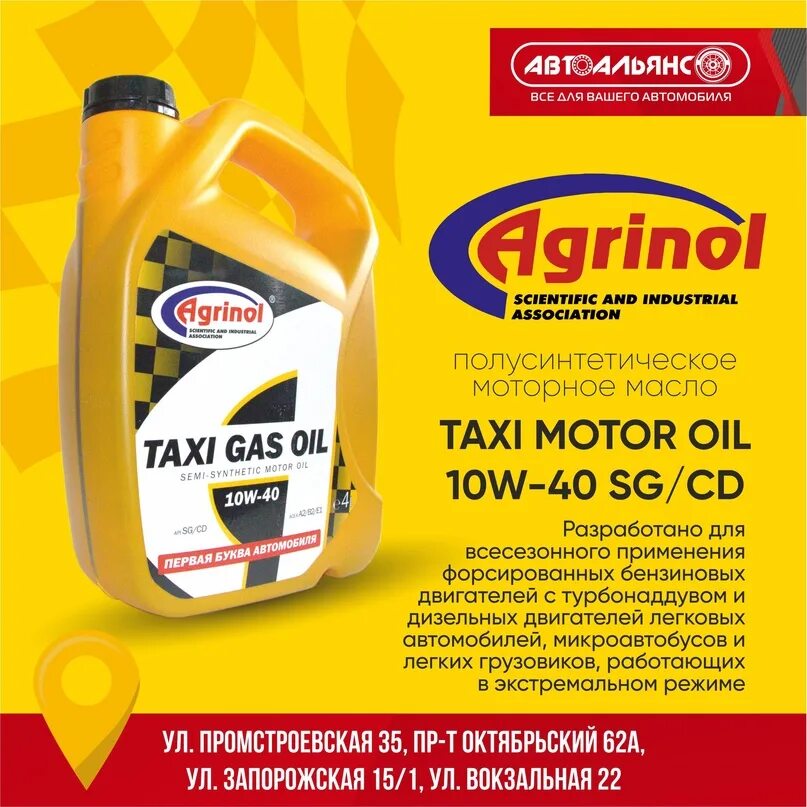 Масло 10w 40 sg cd. Моторное масло для такси. LPG/Taxi масло. Автоальянс каталог. Моторное масло Агринол Taxi Motor Oil 10w-40 SG/CD 4 Л.
