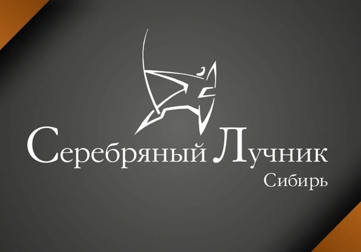 Лучник сибирь. Премия «серебряный лучник» - северо-запад. Серебряный лучник премия лого. Лучник сибирь. Лучник сибирь.