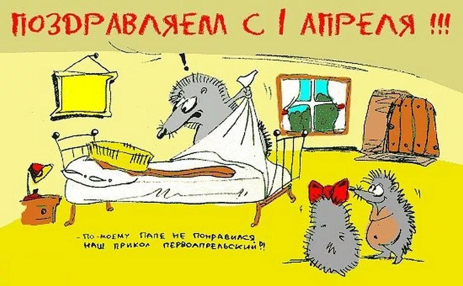 Шутки на 1 апреля на работе. Шутки на 1 апреля. Шутки на первое апреля. Открытка к 1 апреля с шуткой. 1 Апреля анекдоты в картинках.