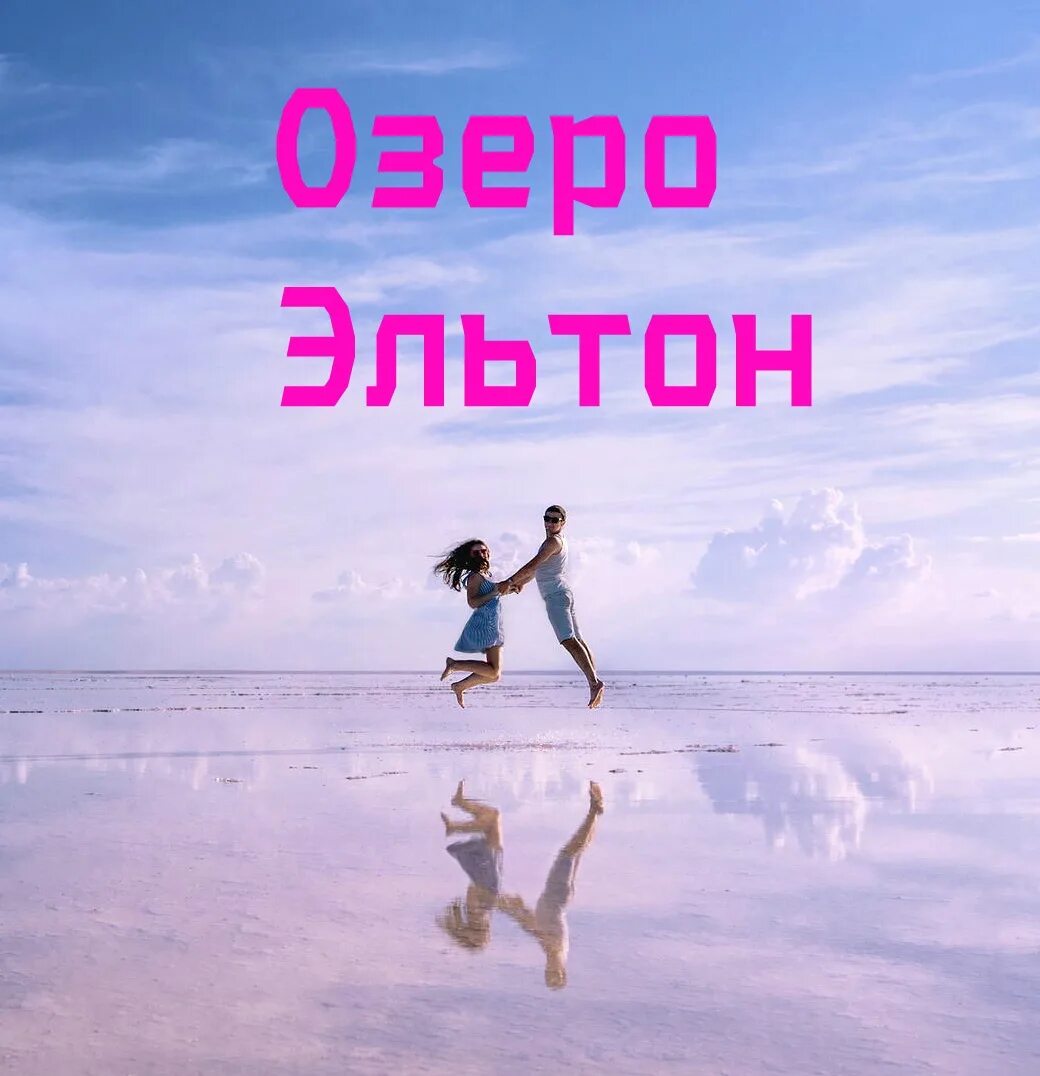 Озеро эльтон соль эстетика. Озеро элтон, волгоградская область. Билеты эльтон москва. Билеты эльтон москва. Фотосессия на озере эльтон.