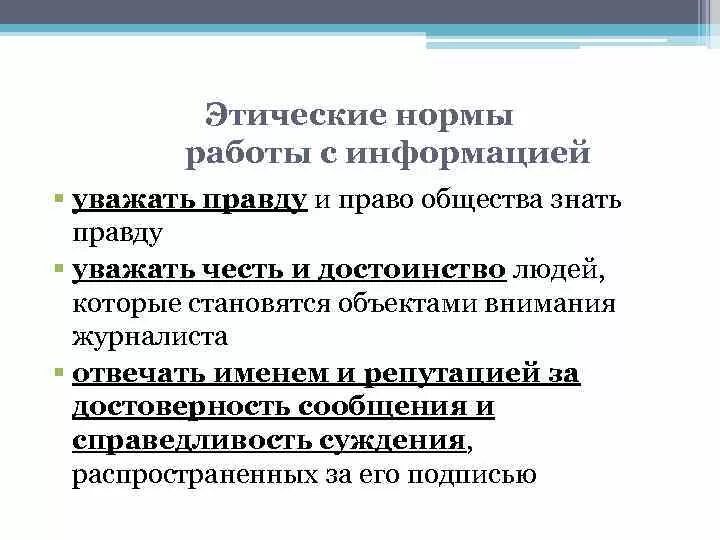 Этические нормы личность. Этические нормы работы с информацией. В чем суть этических норм при работе с информацией. Этические нормы при работе с информацией. Этические нормы защиты информации.