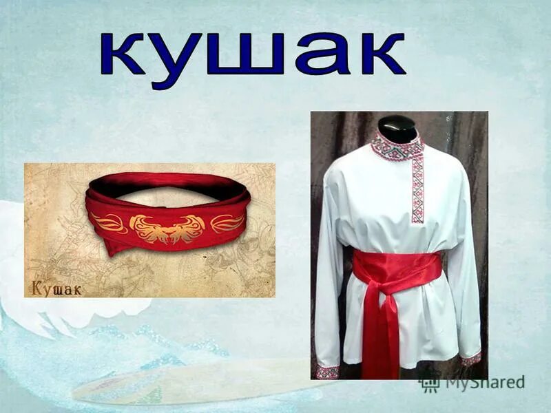 Владимиров чудаки презентация. Кушак. Кушак презентация. Ленты в русском народном костюме. Тулуп старинная русская одежда.