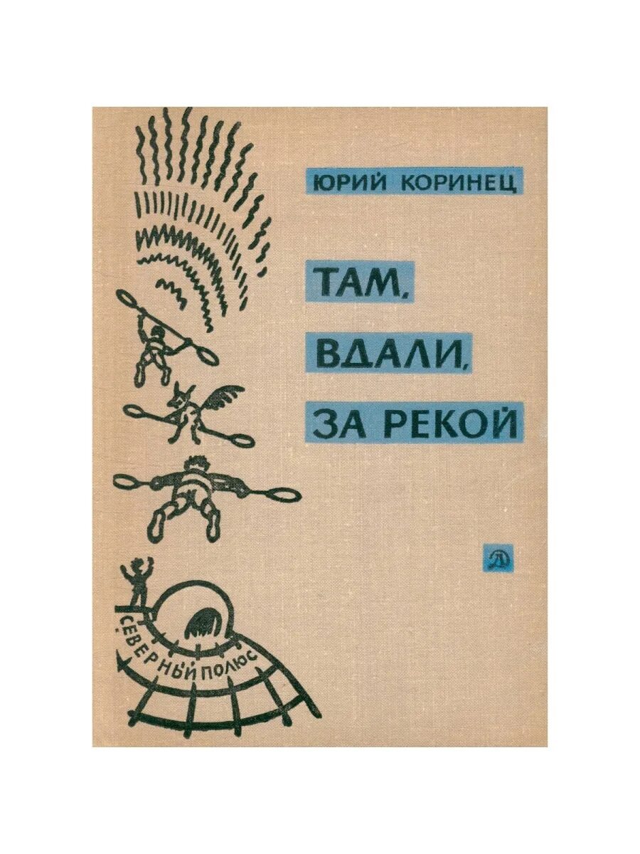 Там вдали за рекой читать. Там вдали за рекой. Ю каринец там в дали зарекой. Там вдали за рекой читать. Там вдали за рекой загорались огни текст.