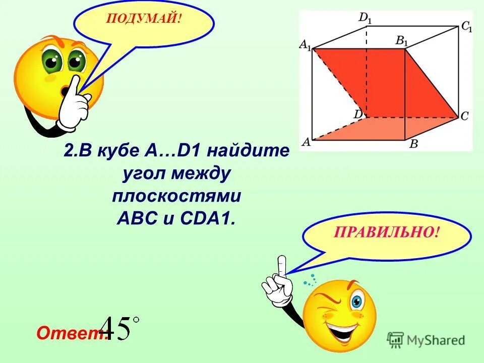 Угол между ABC И cda1. В Кубе Найдите угол между плоскостями. В Кубе a d1 Найдите угол между плоскостями ABC И cda1. Угол между плоскостями в Кубе. Ав кубе б в кубе