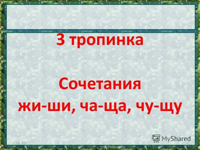 Текст для первоклассника в лесу тишина там живет. Пословицы с жи ши. В лесу стоит мертвая жи ши. В лесу стоит мертвая жи ши. Закончить предложение.