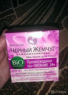 Био черный жемчуг крем лица