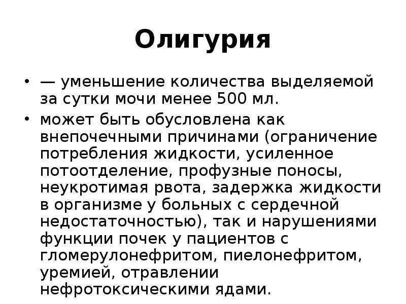 Олигурия. Снижение количества выделяемой мочи. Уменьшение мочи причины. Уменьшение выделения количества мочи. Сильное выделение мочи