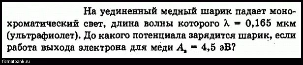 До какого максимального потенциала зарядится металлический. До какого потенциала зарядится шарик. На уединенный медный шарик падает ультрафиолетовый свет. До какого максимального потенциала зарядится. Длина волны падающего света 0.165.