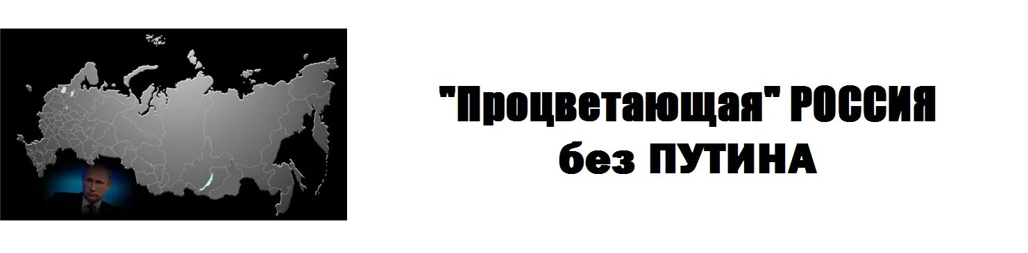 Россия без п. Россия без Путина. Россия без Путина плакат. Россия без Путина надпись. Процветающая Россия.