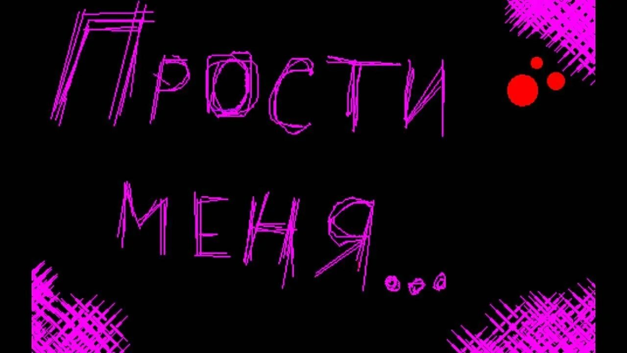 Надпись прости меня. Прости.... Прости любимый. Прости любимый надпись.