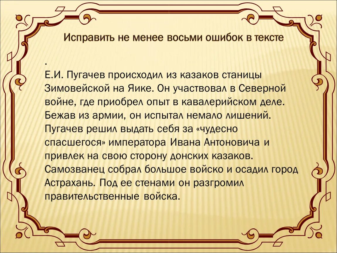 Е текст 24. Исправьте не менее 8 ошибок в тексте е.и Пугачев. Пугачев происходил из Казаков станицы Зимовейской на Яике. Текст с ё. Текст с ошибками по Северной войне.