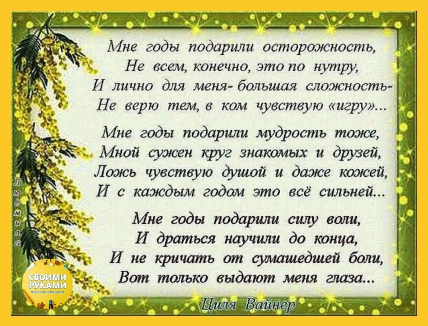 С годами становишься добрее. Стихи. Стих с годами меньше круг друзей. С годами уже круг друзей-стихи. Мне годы подарили осторожность.