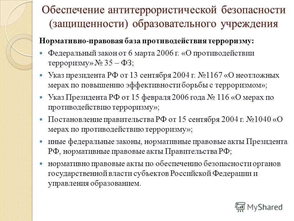 письмо по антитеррористической защищенности объектов. категорийность объектов по антитеррористической защищенности. обеспечение антитеррористической защищенности объектов. обучение обеспечение антитеррористической защищенности. обеспечение антитеррористической защищенности объектов.