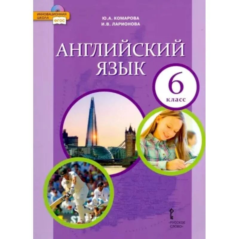 Английский 6