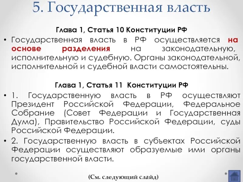 Законодательной исполнительной и судебной каждая. Разделение властей статья. Статья 10 Конституции. Законодательная власть статья. Разделение властей Конституция.