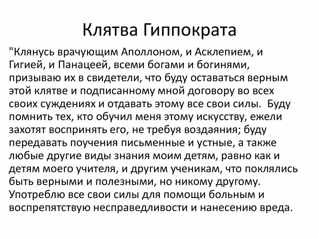 Как звучит клятва. Клятва Гиппократа кратко. Клятва Гиппократа кратк. Клятва Гиппократа текст. Клятва Гиппократа оригинальный текст на русском языке.