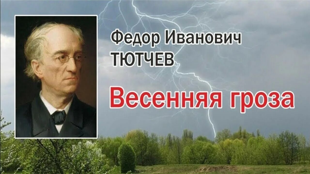 Ф тютчев слушать. Фёдор Иванович Тютчев Весенняя гроза. Фёдор Иванович Тютчев весенний Гром. Фёдор Иванович тбтчев "гроза".