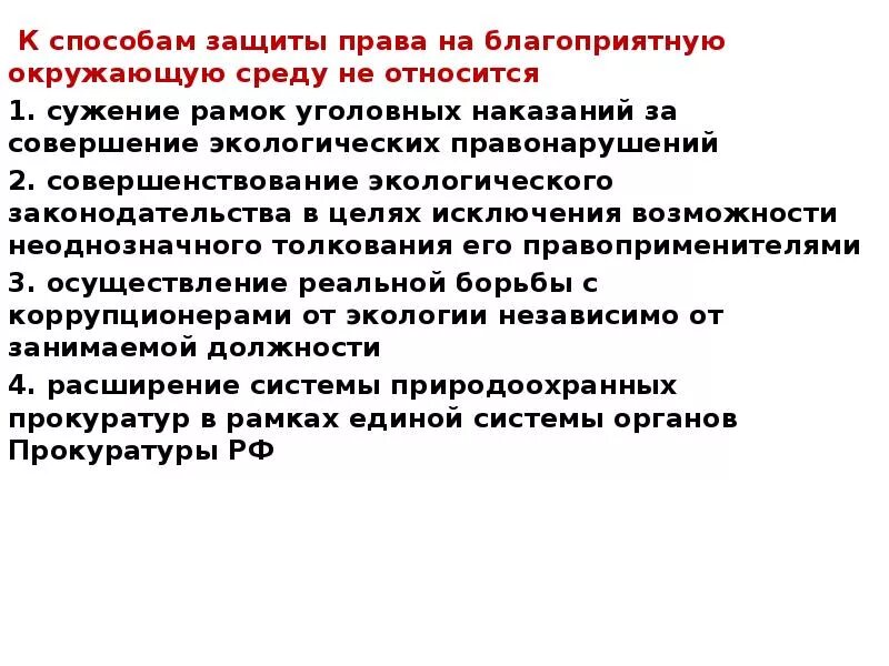 Право граждан рф на благоприятную среду. Способы защиты на благоприятную окружающую среду. К способам защиты экологических прав не относится:.