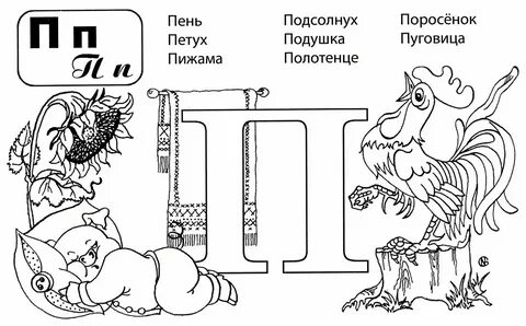 И меня на букву п