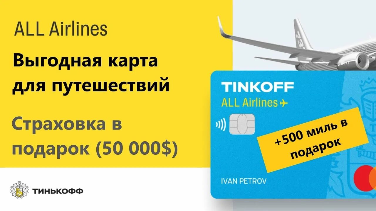 Кредитка тинькофф all Airlines. Тинькофф карта путешествий. Дебетовая карта all Airlines. Тинькофф путешествия кредитная карта. Тинькофф путешествия жд