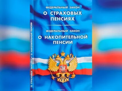 Закон о страховых пенсиях последняя редакция