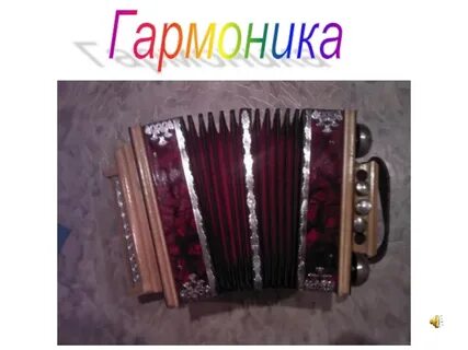 Первые гармоники